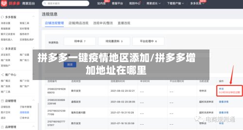 拼多多一键疫情地区添加/拼多多增加地址在哪里