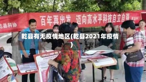 乾县有无疫情地区(乾县2021年疫情)