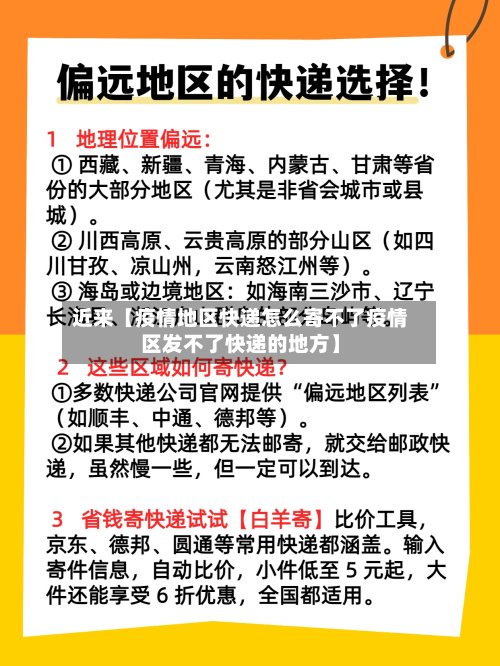 近来【疫情地区快递怎么寄不了疫情区发不了快递的地方】