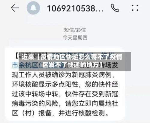 近来【疫情地区快递怎么寄不了疫情区发不了快递的地方】-第2张图片