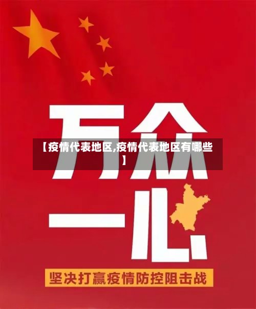 【疫情代表地区,疫情代表地区有哪些】-第2张图片