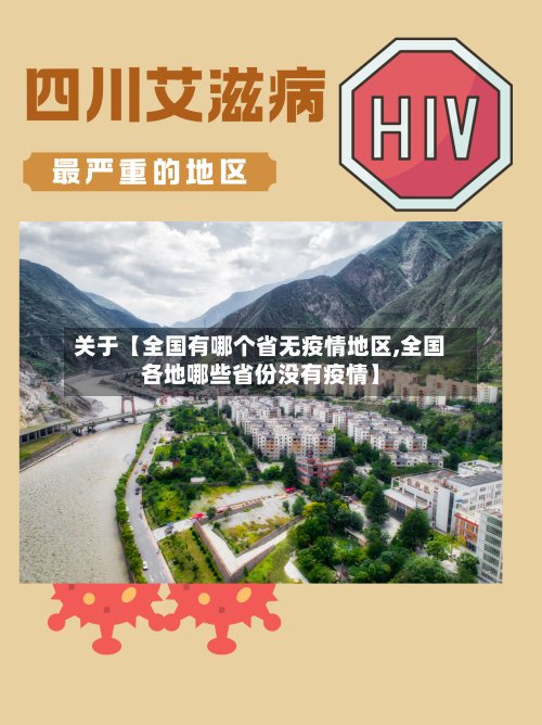 关于【全国有哪个省无疫情地区,全国各地哪些省份没有疫情】
