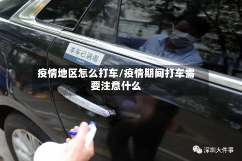 疫情地区怎么打车/疫情期间打车需要注意什么-第2张图片