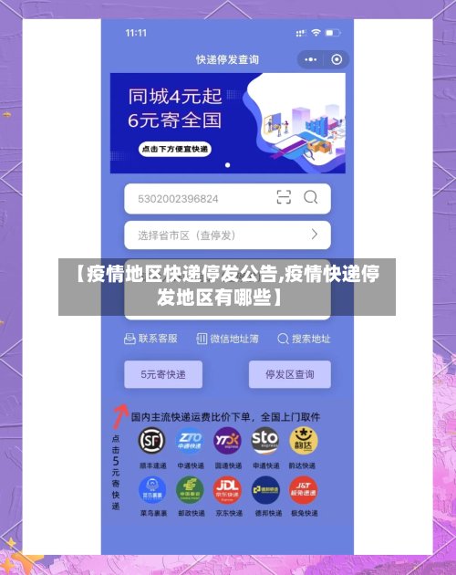 【疫情地区快递停发公告,疫情快递停发地区有哪些】