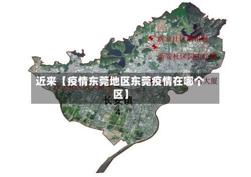 近来【疫情东莞地区东莞疫情在哪个区】