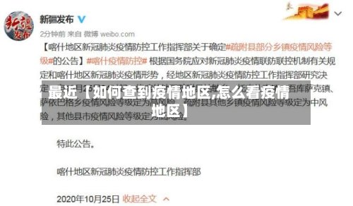 最近【如何查到疫情地区,怎么看疫情地区】