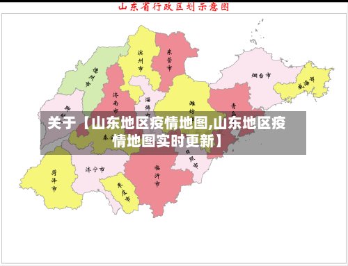 关于【山东地区疫情地图,山东地区疫情地图实时更新】