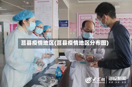 莒县疫情地区(莒县疫情地区分布图)