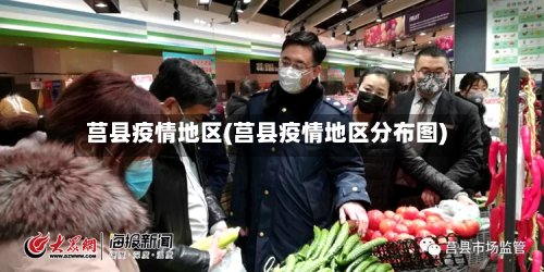 莒县疫情地区(莒县疫情地区分布图)-第2张图片