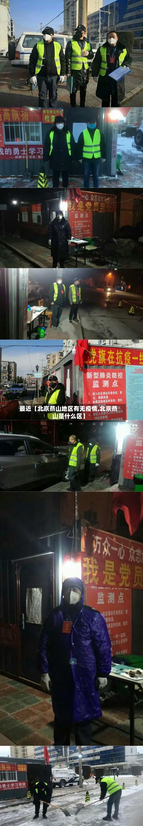最近【北京燕山地区有无疫情,北京燕山是什么区】