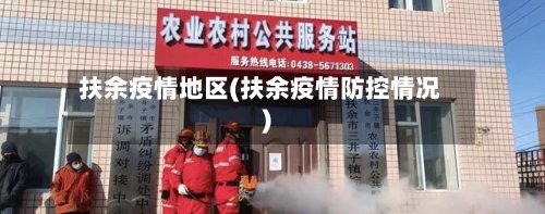 扶余疫情地区(扶余疫情防控情况)