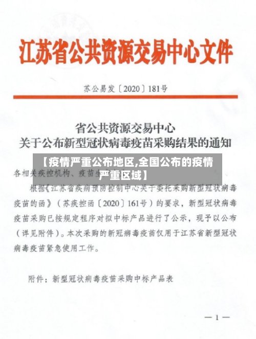 【疫情严重公布地区,全国公布的疫情严重区域】