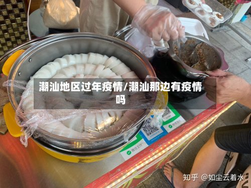 潮汕地区过年疫情/潮汕那边有疫情吗