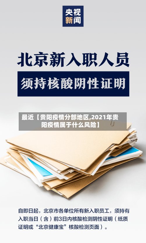 最近【贵阳疫情分部地区,2021年贵阳疫情属于什么风险】
