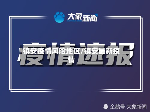 镇安疫情风险地区/镇安最新疫情