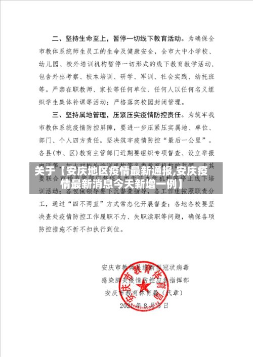 关于【安庆地区疫情最新通报,安庆疫情最新消息今天新增一例】-第3张图片