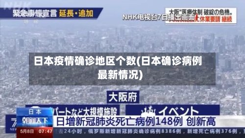 日本疫情确诊地区个数(日本确诊病例最新情况)-第2张图片