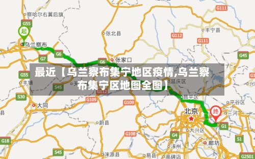 最近【乌兰察布集宁地区疫情,乌兰察布集宁区地图全图】-第2张图片