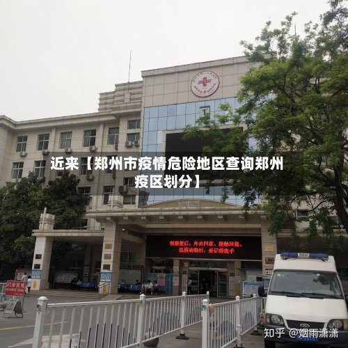 近来【郑州市疫情危险地区查询郑州疫区划分】-第2张图片