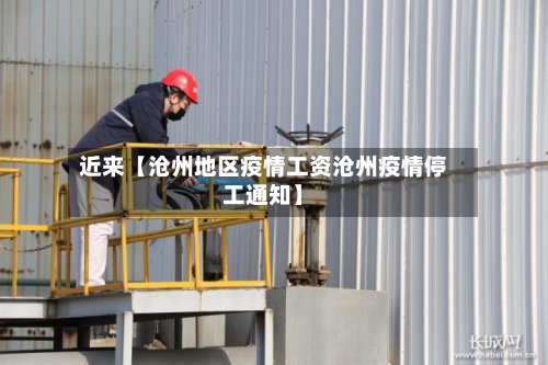 近来【沧州地区疫情工资沧州疫情停工通知】