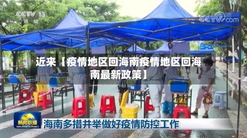 近来【疫情地区回海南疫情地区回海南最新政策】-第2张图片