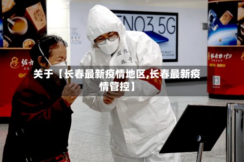 关于【长春最新疫情地区,长春最新疫情管控】-第3张图片