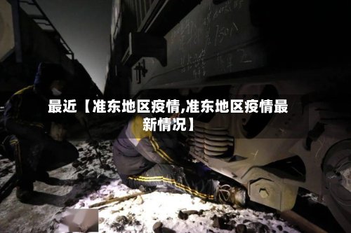最近【准东地区疫情,准东地区疫情最新情况】-第3张图片