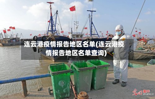 连云港疫情报告地区名单(连云港疫情报告地区名单查询)
