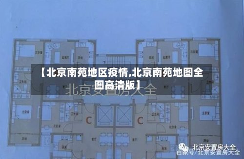 【北京南苑地区疫情,北京南苑地图全图高清版】-第2张图片