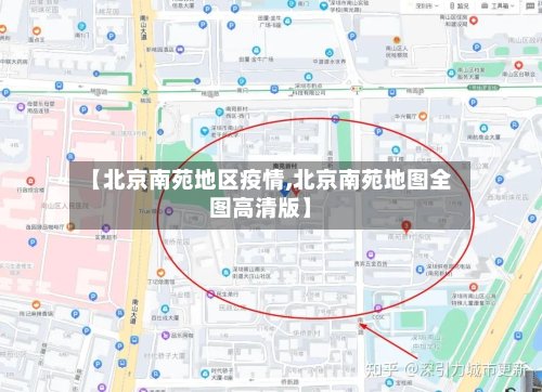 【北京南苑地区疫情,北京南苑地图全图高清版】