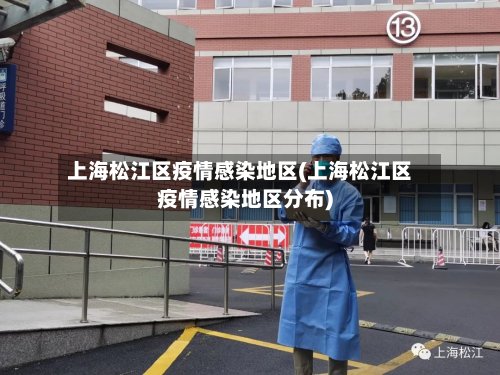 上海松江区疫情感染地区(上海松江区疫情感染地区分布)