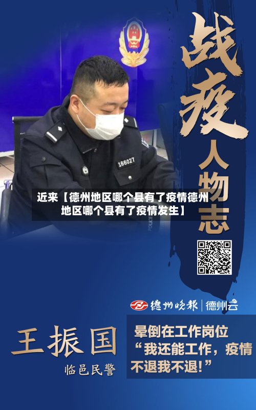 近来【德州地区哪个县有了疫情德州地区哪个县有了疫情发生】-第3张图片