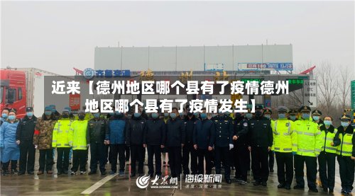 近来【德州地区哪个县有了疫情德州地区哪个县有了疫情发生】-第2张图片