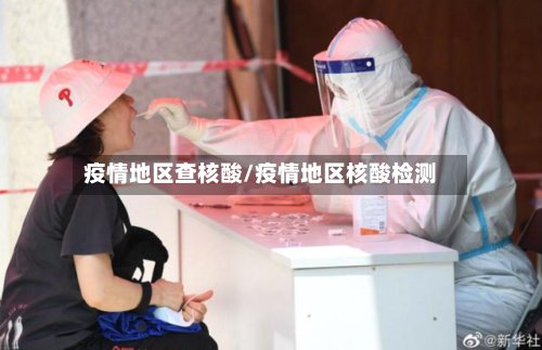 疫情地区查核酸/疫情地区核酸检测