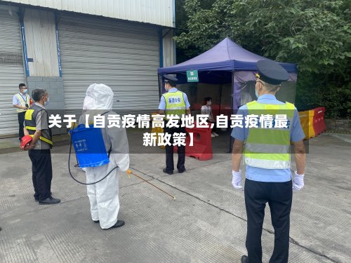 关于【自贡疫情高发地区,自贡疫情最新政策】-第2张图片