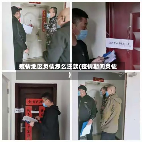 疫情地区负债怎么还款(疫情期间负债)