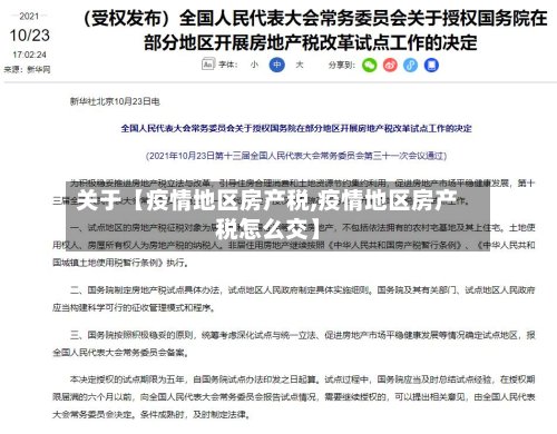 关于【疫情地区房产税,疫情地区房产税怎么交】