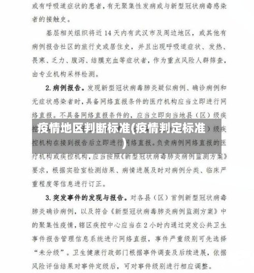 疫情地区判断标准(疫情判定标准)-第2张图片