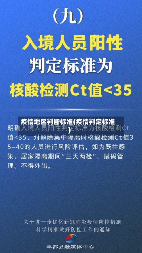 疫情地区判断标准(疫情判定标准)