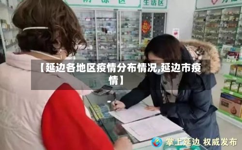 【延边各地区疫情分布情况,延边市疫情】