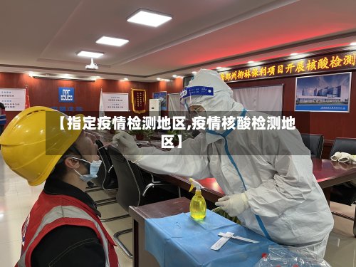 【指定疫情检测地区,疫情核酸检测地区】-第3张图片