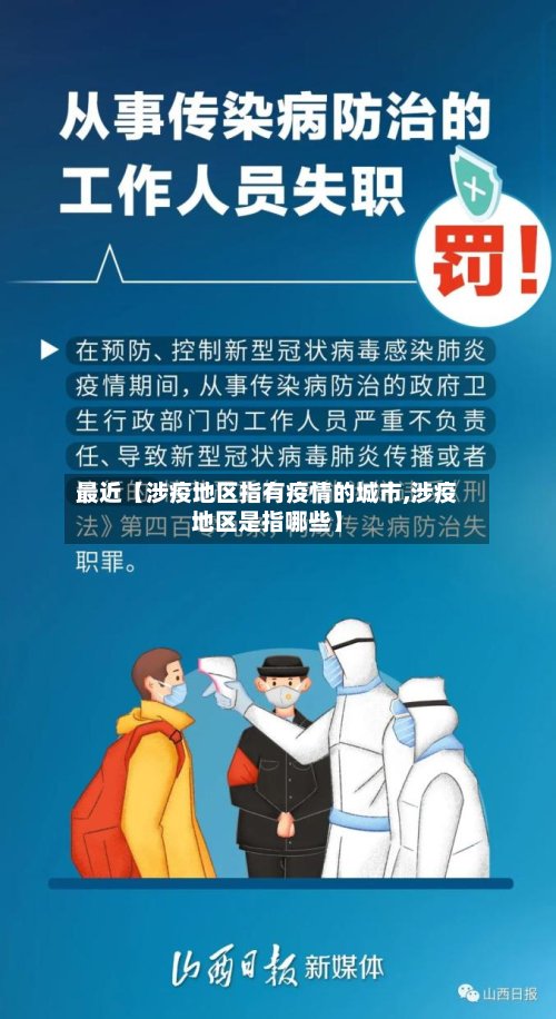 最近【涉疫地区指有疫情的城市,涉疫地区是指哪些】-第2张图片