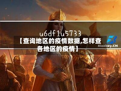 【查询地区的疫情数据,怎样查各地区的疫情】-第2张图片