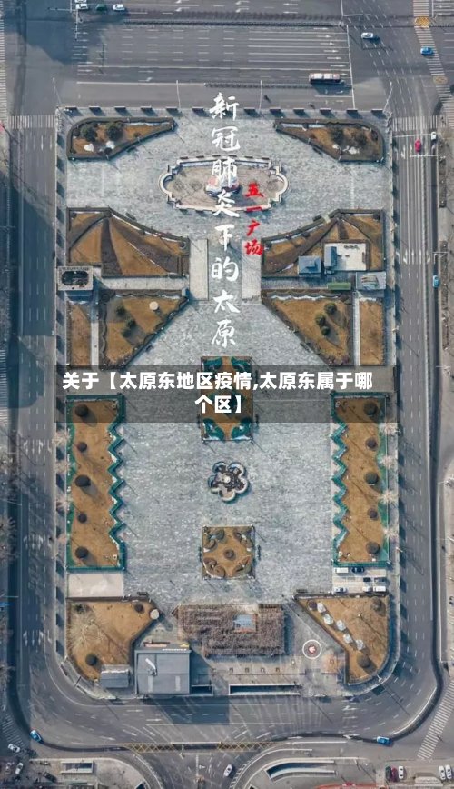 关于【太原东地区疫情,太原东属于哪个区】-第2张图片