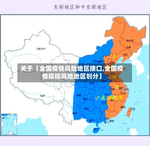 关于【全国疫情风险地区接口,全国疫情防控风险地区划分】-第2张图片