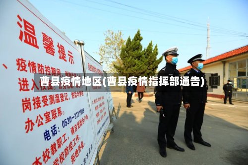 曹县疫情地区(曹县疫情指挥部通告)-第2张图片