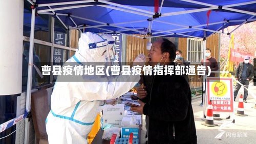 曹县疫情地区(曹县疫情指挥部通告)-第3张图片