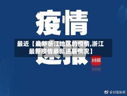 最近【最新浙江地区的疫情,浙江最新疫情最新进展情况】