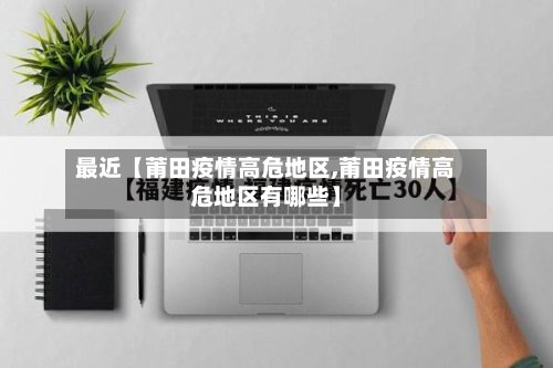 最近【莆田疫情高危地区,莆田疫情高危地区有哪些】
