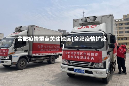 合肥疫情重点关注地区(合肥疫情扩散)-第3张图片